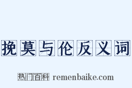 挽莫与伦反义词是什么意思的图片